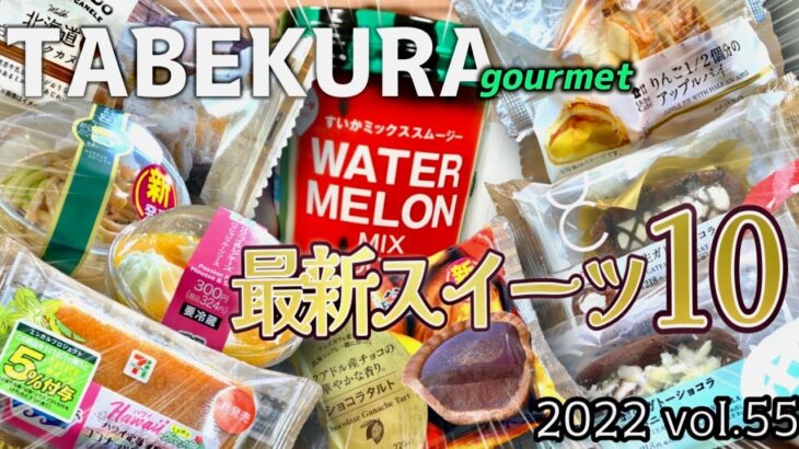 【コンビニスイーツ】コンビニ3社の最新スイーツ10品食べ比べレビュー‼ハワイフェア・リニューアル・スイカまで🍉