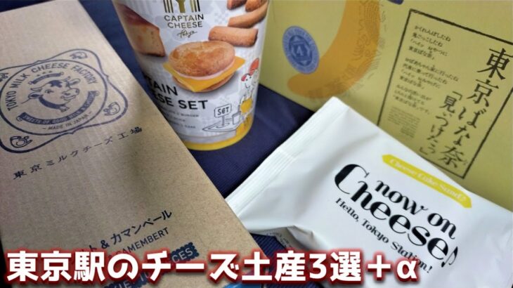 東京駅のお土産チーズスイーツ3選！JR東京駅改札内で買えるオススメお土産【Now on Cheese/東京ミルクチーズ工場/キャプテンチーズ東京/東京ばな奈】