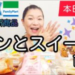 【6/28発売コンビニパン＆スイーツ①】本日発売！今週のコンビニ新商品！パンとスイーツレビュー！前編！