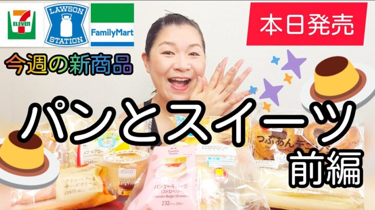 【6/28発売コンビニパン＆スイーツ①】本日発売！今週のコンビニ新商品！パンとスイーツレビュー！前編！