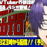 【今週のテーマ:最新スイーツ】第70回ACTbeRADIO【芥部語朗/新人VTuber】