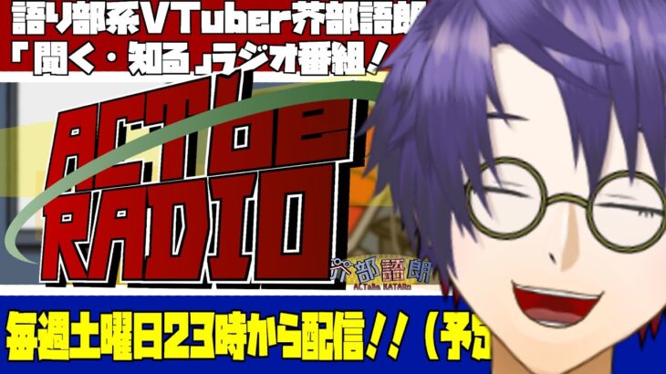 【今週のテーマ:最新スイーツ】第70回ACTbeRADIO【芥部語朗/新人VTuber】