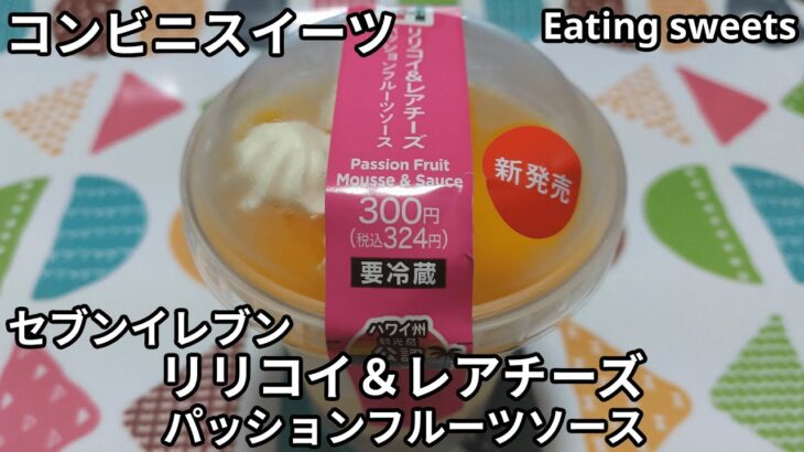 【コンビニスイーツ】リリコイ＆レアチーズ パッションフルーツソース《セブンイレブン》【咀嚼音/ASMR】