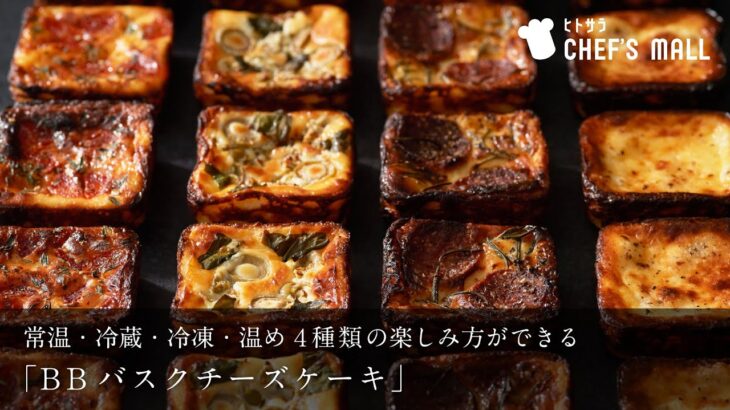 【ヒトサラ お取り寄せ】バスクチーズケーキの４つの美味しい食べ方！貴重な濃厚チーズを使った専門店【BLOCK BLOCK TOKYO】