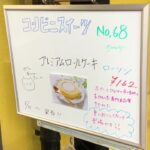 アイメタル ウエルカムボードJ NO.1818 コンビニスイーツ No.68！