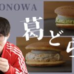 【お取り寄せ】葛どらをお取り寄せしました【KOTONOWA】