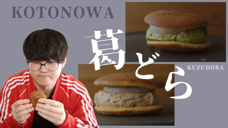 【お取り寄せ】葛どらをお取り寄せしました【KOTONOWA】