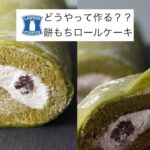 コンビニスイーツ【お抹茶くずもちもちロールケーキ】風なロールケーキ作ってみた　Matcha Mochi roll cake