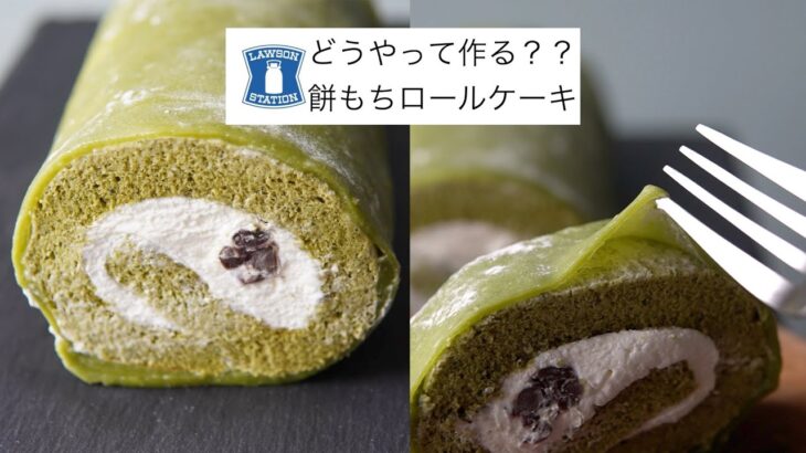 コンビニスイーツ【お抹茶くずもちもちロールケーキ】風なロールケーキ作ってみた　Matcha Mochi roll cake