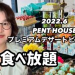 【食べ放題】千葉で人気のスイーツビュッフェ。PENT HOUSEのプレミアムデザートビュッフェを食べてきた！#スイーツビュッフェ#食べ放題