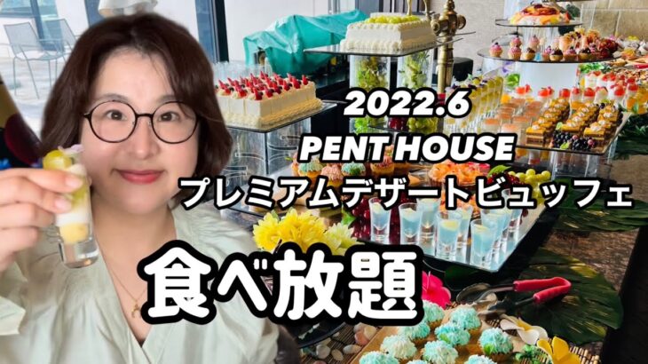 【食べ放題】千葉で人気のスイーツビュッフェ。PENT HOUSEのプレミアムデザートビュッフェを食べてきた！#スイーツビュッフェ#食べ放題