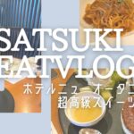 【超高級スイーツ】ホテルニューオータニ東京SATSUKIでアフタヌーンティー?🫖期間限定ケーキ・パンケーキ&パスタまでゆっくり食事vlog