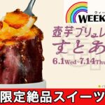 壺芋ブリュレ🍠SHIBUYA109の期間限定スイーツ情報！ WEEKLY TOQ 【2022年6月11日放送】