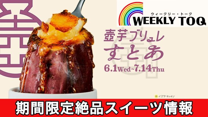 壺芋ブリュレ🍠SHIBUYA109の期間限定スイーツ情報！ WEEKLY TOQ 【2022年6月11日放送】