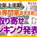 【TOP5発表！】食の専門家おすすめのお取り寄せグルメ・スイーツ【2022年上半期】