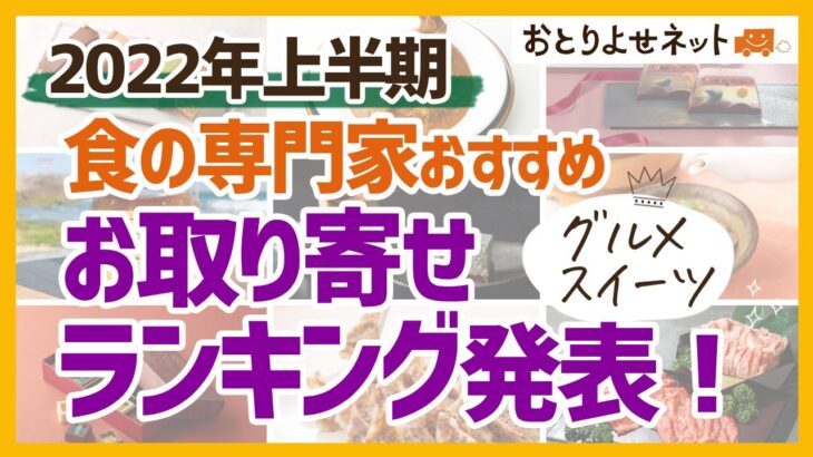 【TOP5発表！】食の専門家おすすめのお取り寄せグルメ・スイーツ【2022年上半期】