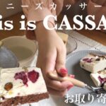 【This is CASSATA】夏の新定番スイーツ間違いなし！日本人好みのフレーバーを揃えたイタリアンアイスケーキの美味しさはまさにパッションッッ【お取り寄せレポートNo.114】