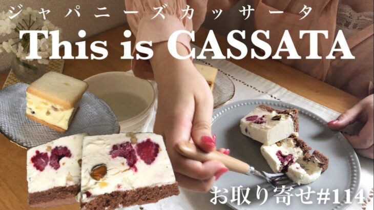 【This is CASSATA】夏の新定番スイーツ間違いなし！日本人好みのフレーバーを揃えたイタリアンアイスケーキの美味しさはまさにパッションッッ【お取り寄せレポートNo.114】