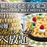 【ホテルビュッフェ】念願のスイーツフェアで幸せビュッフェ 横浜ベイホテル東急 スィートジャーニー at CAFE TOSCA 2022年6月 | 東京ビュッフェラボ