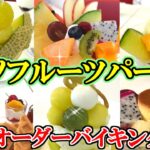 【食べ放題】タカノフルーツパーラーで高級スイーツ食べまくり♪宝石箱のようなフルーツの数々を３時間オーダーバイキング！！