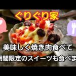 美味しい焼き肉求めて！ぐりぐり家で焼き肉と期間限定スイーツを美味しくいただきました！