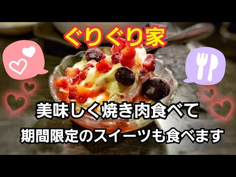 美味しい焼き肉求めて！ぐりぐり家で焼き肉と期間限定スイーツを美味しくいただきました！