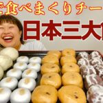 【スイーツ大食い】チートデイに夫婦で日本三大饅頭爆食したら四大だった【お取り寄せ】【和菓子】