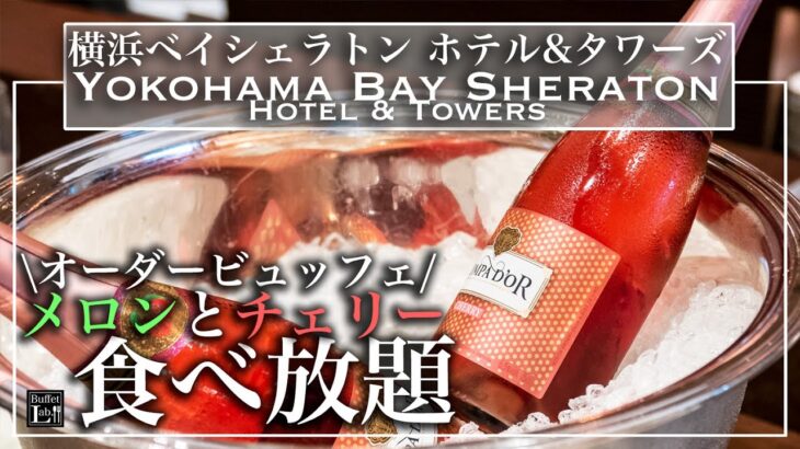 【ホテルビュッフェ】高級フルーツが食べ放題で幸せビュッフェ 横浜ベイシェラトン ホテル＆タワーズ スイーツパレード～メロン×チェリー〜 | 東京ビュッフェラボ