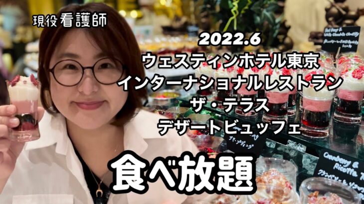 【食べ放題】ウェスティンホテル東京のスイーツビュッフェ🍰テーマは『ベリー🫐ベリー🍓ベリー！』ソロ活報告！#ホテルビュッフェ#恵比寿ウェスティンホテルスイーツビュッフェ