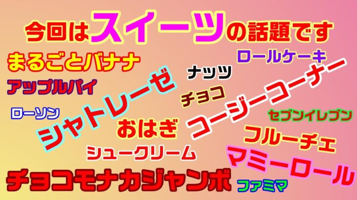 スイーツ！何がお好きですか？お店・コンビニ・チェーン店？