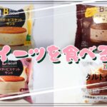 【コンビニスイーツ】おやつを食べるよ♪