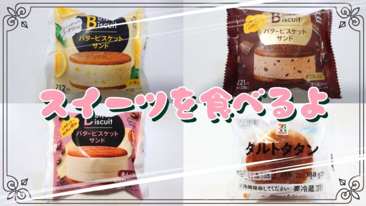 【コンビニスイーツ】おやつを食べるよ♪