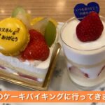 不二家のケーキバイキングに行ってきました。