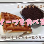 【コンビニスイーツ】おやつを食べるよ♪#ワッフルケーキ#クッキー＆クリーム#ショコラチーズケーキ#ファミリーマート