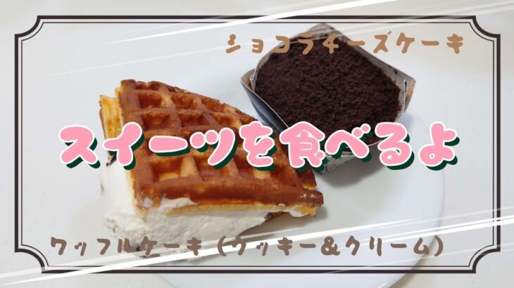 【コンビニスイーツ】おやつを食べるよ♪#ワッフルケーキ#クッキー＆クリーム#ショコラチーズケーキ#ファミリーマート