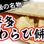 お取り寄せできない激レアスイーツ【博多わらび餅】（嫌がる娘に無理やり弁当を持たせてみた息子編）