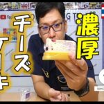 【コンビニスイーツ】ブルーベリー薫る♪濃厚チーズケーキ