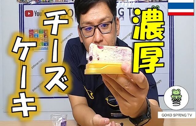 【コンビニスイーツ】ブルーベリー薫る♪濃厚チーズケーキ