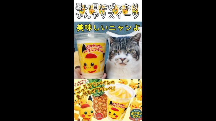 【ファミマ】ピカチュウのパインフラッペ【コンビニスイーツ】