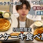 バターミルクチャネルさんのパンケーキ食べ放題をしながら、1年ぶりに普段の食事や運動について話します。