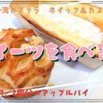 【コンビニスイーツ】おやつを食べるよ♪#台湾カステラ#ホイップ＆カスタード#りんご1／2個分のアップルパイ#ローソン