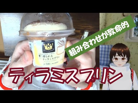 【184】コンビニスイーツの話-埋もれるティラミスプリン