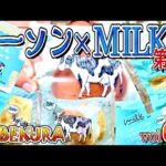 【コンビニスイーツ】断トツで1位の商品あるよ‼️ローソンと生クリーム専門店MILKコラボ第4弾レビュー