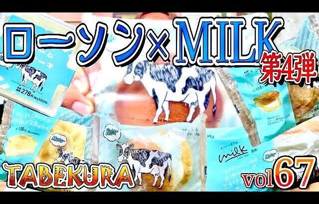 【コンビニスイーツ】断トツで1位の商品あるよ‼️ローソンと生クリーム専門店MILKコラボ第4弾レビュー