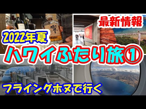 【2022年夏ハワイ旅行①】フライングホヌで行く【最新情報】