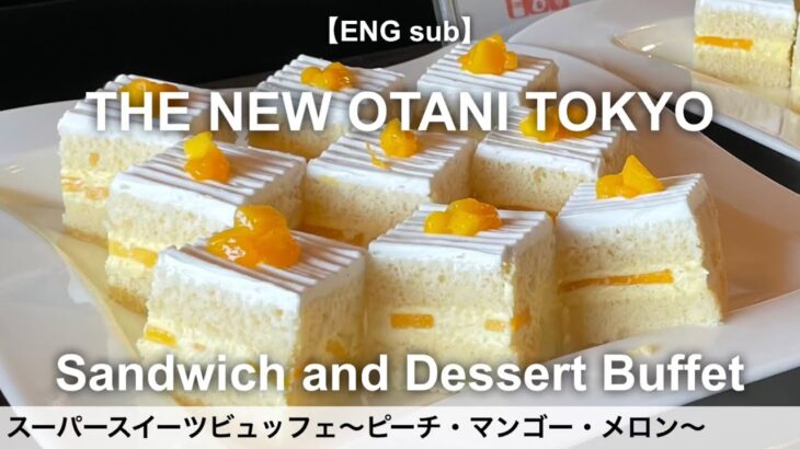 食べ放題！ホテルニューオータニ東京、スーパースイーツビュッフェ2022〜ピーチ・マンゴー・メロン〜／ホテルビュッフェ／ブッフェ／大食い／2022年7月