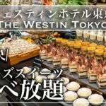 【ホテルビュッフェ】新形態！高級チーズスイーツ食べ放題で幸せスイーツビュッフェ  ウェスティン東京 ザ・テラス チーズデザートブッフェ 2022年7月 | 東京ビュッフェラボ