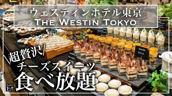 【ホテルビュッフェ】新形態！高級チーズスイーツ食べ放題で幸せスイーツビュッフェ  ウェスティン東京 ザ・テラス チーズデザートブッフェ 2022年7月 | 東京ビュッフェラボ
