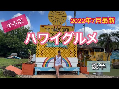 【ハワイグルメ】ハワイの今/2022年7月最新情報/スイーツ