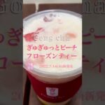 【最新スイーツ】ぷるぷるッ！今週2022年7月14日(木)全国のゴンチャで新発売「Gong cha ぎゅぎゅっとピーチ フローズンティー」美味しいのかまずいのか？詳しい感想は概要欄で Awich